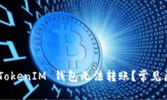 为什么 TokenTokenIM 钱包无法转账？常见原因与解决