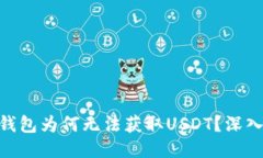 Tokenim钱包为何无法获取USDT？深入探讨原因