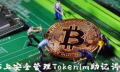 如何在iOS上安全管理Tokenim助记词：终极指南