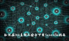 如何在iOS系统上安全下载Tokenim指南