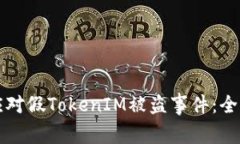 如何应对假TokenIM被盗事件：全面指南