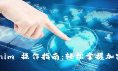 ## Tokenim 操作指南：轻松掌握加密资产管理