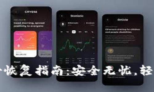比特币钱包备份恢复指南：安全无忧，轻松找回你的资产