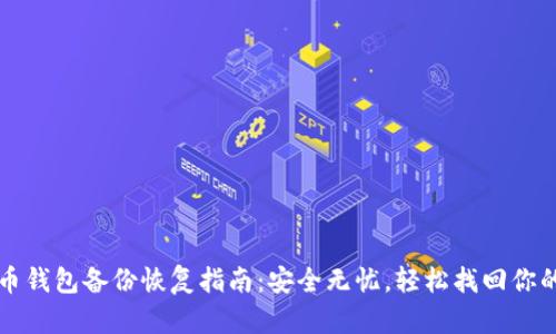 比特币钱包备份恢复指南：安全无忧，轻松找回你的资产