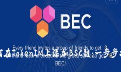 如何在TokenIM上添加BSC链：一步步指南