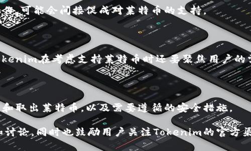 关于Tokenim是否可以支持莱特币，这里提供一些思考和解析。

### Tokenim和莱特币的关系

Tokenim是一个提供数字资产交易和管理的平台。莱特币（Litecoin, LTC）是一个主流的加密货币，与比特币类似，但在交易时间和算法上有一些不同。首先，了解Tokenim的功能和莱特币的特性可以帮助我们更好地理解它们之间的关系。

### 1. Tokenim的支持的加密货币种类

Tokenim作为数字货币交易平台，通常会支持多种主流币种，包括比特币、以太坊等。如果Tokenim计划扩展其服务以包含更多的加密货币，例如莱特币，用户将会有更多选择来进行交易和投资。

### 2. 莱特币的特点

莱特币的主要特点是交易速度快，手续费相对较低。这使得它在小额交易方面具有优势。因此，即使Tokenim当前不支持莱特币，未来如果其业务扩展，增加莱特币作为交易选项也是非常合理的。

### 3. 为什么支持莱特币对Tokenim的重要性

莱特币在加密货币市场上有着稳定的用户基础和较高的认可度。Tokenim若能支持莱特币，将有助于吸引更多用户，提升平台的竞争力。这对于Tokenim的发展和用户体验都是积极的。

### 4. 用户如何确认Tokenim对莱特币的支持

用户可以通过以下几个步骤确认Tokenim是否支持莱特币：
- 访问Tokenim官网，查看其支持的货币列表。
- 查阅Tokenim的公告或者社交媒体，了解最新的加密货币支持情况。
- 直接联系Tokenim客服询问最新的信息。

### 5. Tokenim将来可能的合作和发展方向

随着加密货币市场的发展，平台之间的合作越来越普遍。Tokenim如果能够与其他著名交易所合作，可能会间接促成对莱特币的支持。

### 6. 莱特币与其他币种的比较

与其他主流币种相比，莱特币在技术上虽然相似，但它的社区和市场需求可能与之不同。因此，Tokenim在考虑支持莱特币时还要聚焦用户的需求和市场动态。

### 7. 如何在Tokenim上进行币种转移

如果Tokenim最终决定支持莱特币，用户需要了解转移的具体步骤和注意事项。这包括如何存入和取出莱特币，以及需要遵循的安全措施。

以上信息只是一个简单的拆解，如果需要更丰富的内容，可以就每个部分做进一步深入的研究和讨论，同时也鼓励用户关注Tokenim的官方渠道以获得最新的功能和支持信息。