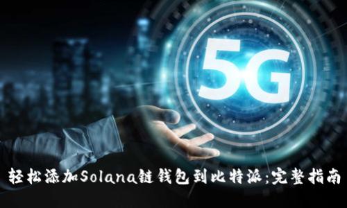 轻松添加Solana链钱包到比特派：完整指南