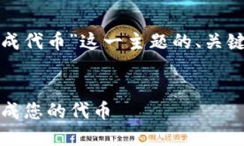 下面是基于“tokenim 生成代币”这一主题的、关键词、内容大纲及相关问题。


如何使用Tokenim轻松生成您的代币