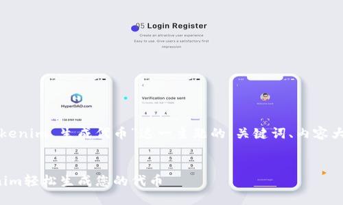 下面是基于“tokenim 生成代币”这一主题的、关键词、内容大纲及相关问题。


如何使用Tokenim轻松生成您的代币