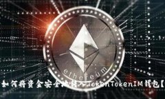 如何将资金安全地转入TokenTokenIM钱包？