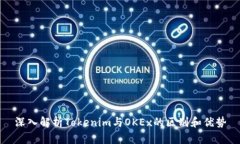 深入解析Tokenim与OKEx的区别和优势