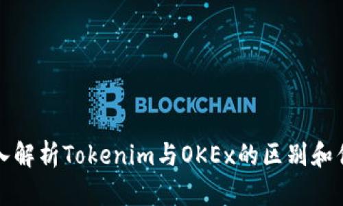 深入解析Tokenim与OKEx的区别和优势