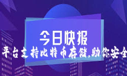 Tokenim：全新平台支持比特币存储，助你安全管理数字资产