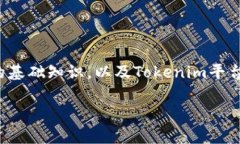 在讨论Tokenim支付密码的位数之前，我们需要了解