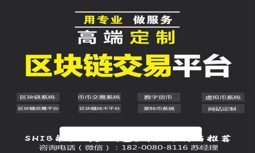 SHIB能放哪些钱包？详细分析与推荐