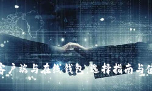 USDT 客户端与在线钱包：选择指南与使用技巧