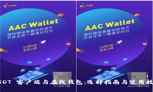 USDT 客户端与在线钱包：选择指南与使用技巧