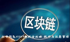火币钱包USDT提现全攻略：