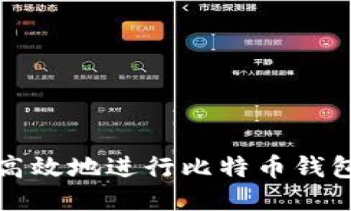 如何安全高效地进行比特币钱包数据转移