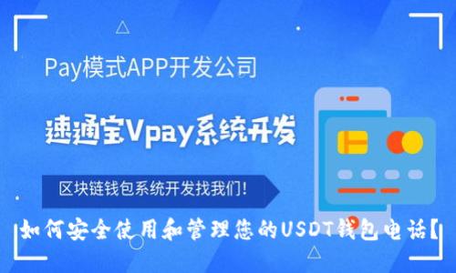 如何安全使用和管理您的USDT钱包电话？