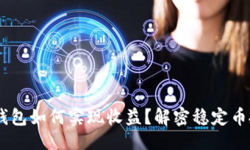### 

USDT放在钱包如何实现收益？解密稳定币投资新玩法