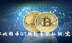 如何从比特币QT钱包导出私
