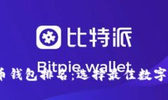 : 2023年泰达币钱包排名：