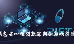 OP钱包省心呗借款逾期会影