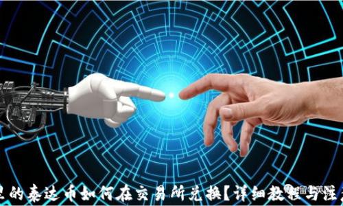
钱包里的泰达币如何在交易所兑换？详细教程与注意事项