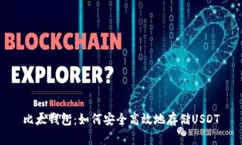 比太钱包：如何安全高效地存储USDT