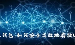 比太钱包：如何安全高效地存储USDT