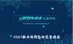 USDT提币到钱包的完整指南