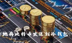 如何安全地将比特币发送到冷钱包：详细指南
