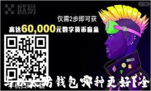 
MAG钱包与以太坊钱包哪种更好？全方位分析