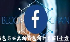 MAG钱包与以太坊钱包哪种更好？全方位分析