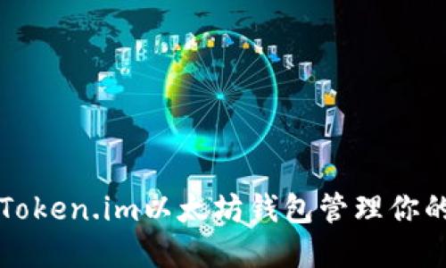 如何使用Token.im以太坊钱包管理你的数字资产