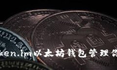 如何使用Token.im以太坊钱包管理你的数字资产