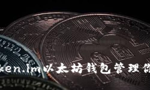 如何使用Token.im以太坊钱包管理你的数字资产