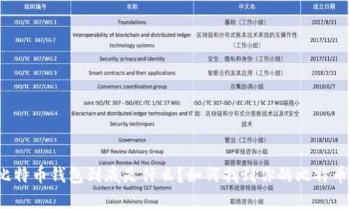 比特币钱包到底是什么？如何找到你的比特币？