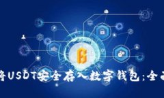 如何将USDT安全存入数字钱包：全面指南