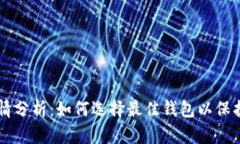 以太坊钱包行情分析：如何选择最佳钱包以保护