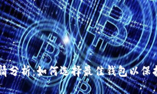 以太坊钱包行情分析：如何选择最佳钱包以保护您的数字资产