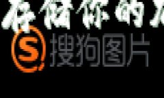 比特币冰钱包：安全存储
