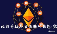 如何将比特币场外交易转