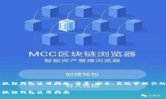 比特币小狐狸钱包使用指