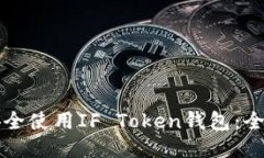 如何安全使用IF Token钱包：