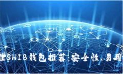 优质  2023年最佳SHIB钱包推
