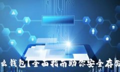   挖比特币用什么钱包？全面指南助你安全存储和