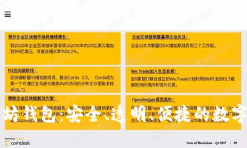 中文开源以太坊钱包：安全、透明、便捷的数字资产管理工具