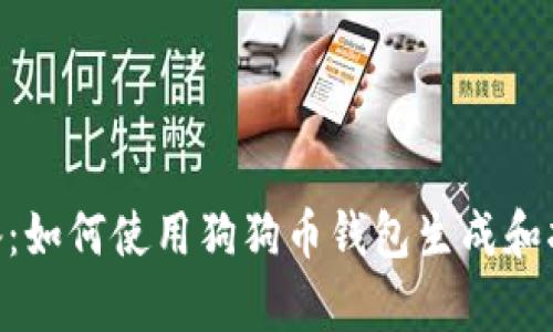 安卓必备：如何使用狗狗币钱包生成和扫描QR码